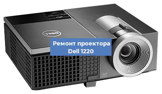 Замена системной платы на проекторе Dell 1220 в Нижнем Новгороде